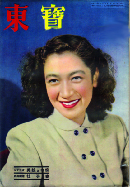 Hara Setsuko, en couverture du magazine Tôhô de septembre 1949. Elle vient alors de briller dans Les Montagnes bleues (Aoi sanmyaku) de Imai Tadashi. -The Northern Museum of Visual Culture-
