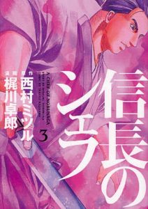 manga-nobunaga-no-shefu-nishimura-mitsuru-2