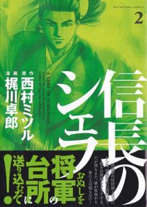 manga-nobunaga-no-shefu-nishimura-mitsuru-3