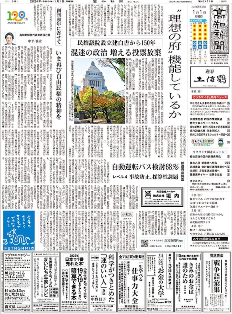 front page of Koshi Shimbun 1 january 2024 - Kochi Shimbun