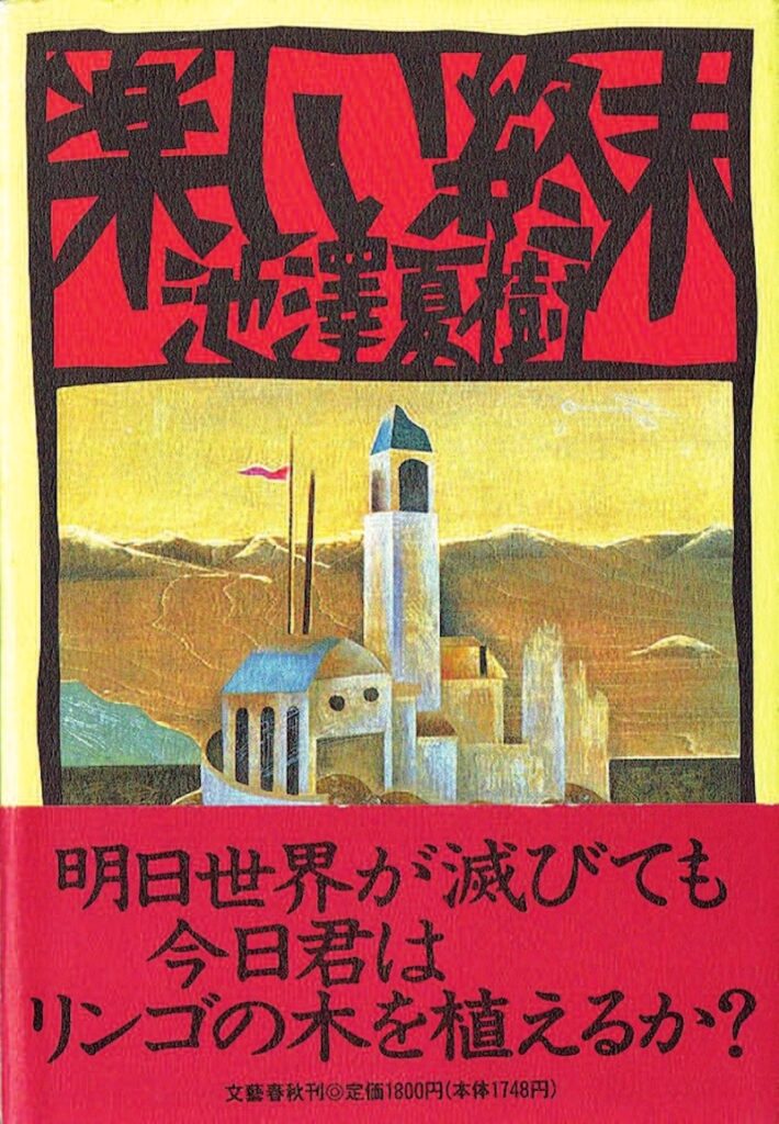 Première édition de Tanoshii shûmatsu (1993)