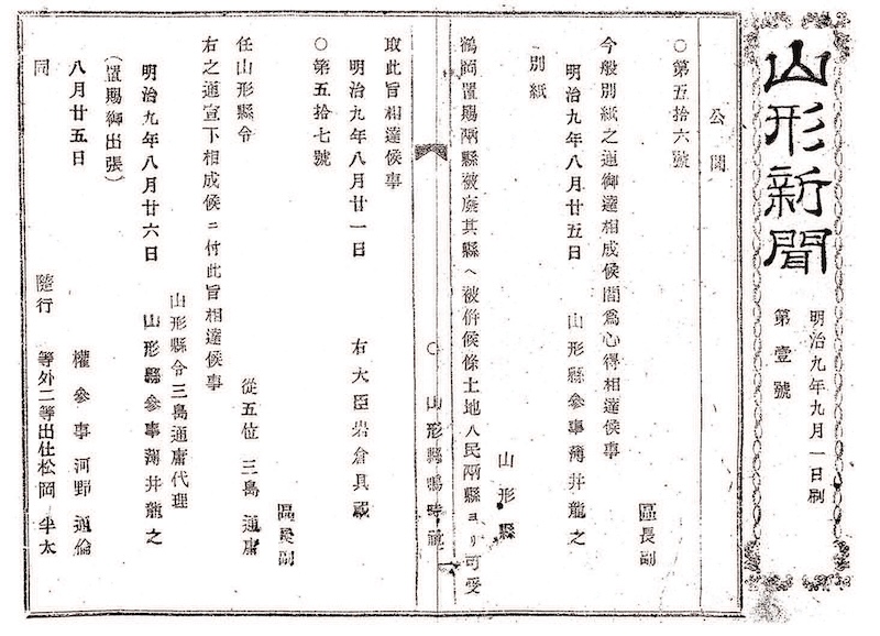 Le premier num&eacute;ro du Yamagata Shimbun dat&eacute; du 1er septembre 1876.